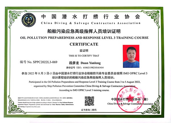 船舶污染應(yīng)急現(xiàn)場指揮人員培訓(xùn)證明-段彥龍