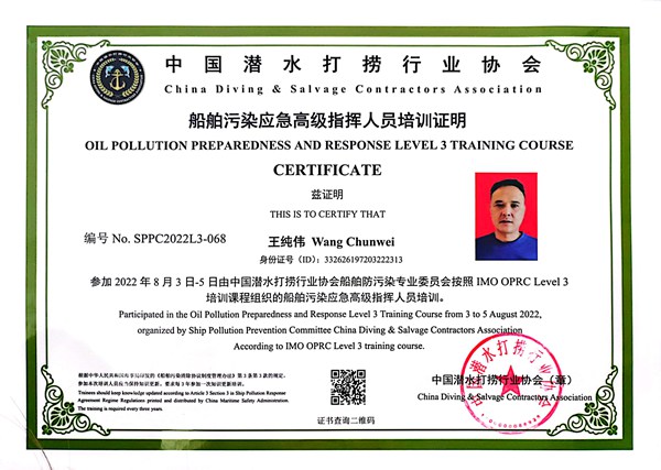 船舶污染應(yīng)急現(xiàn)場指揮人員培訓(xùn)證明-王純偉