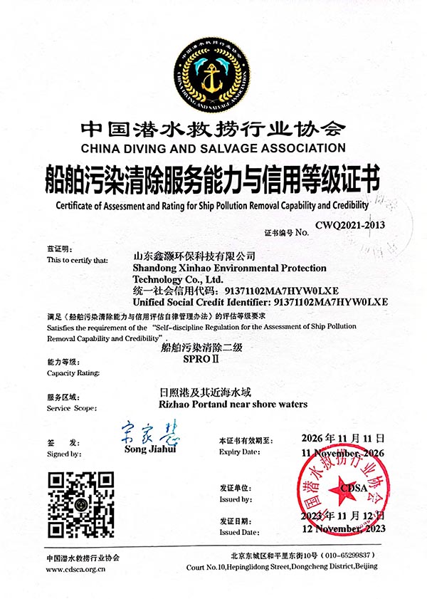 船舶污染清除服務(wù)能力信用等級證書